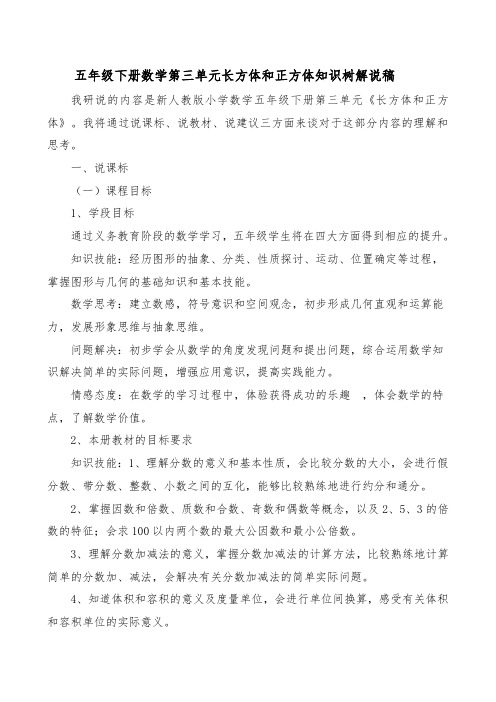 五年级下册数学第三单元长方体和正方体知识树解说稿-陈维强
