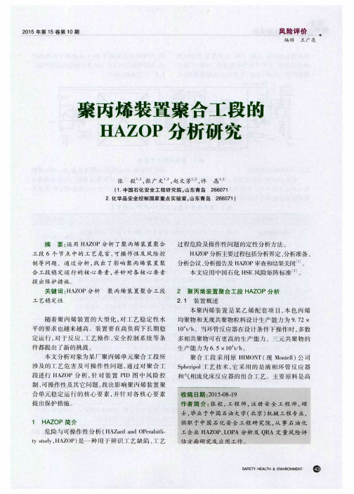 聚丙烯装置聚合工段的HAZOP分析研究
