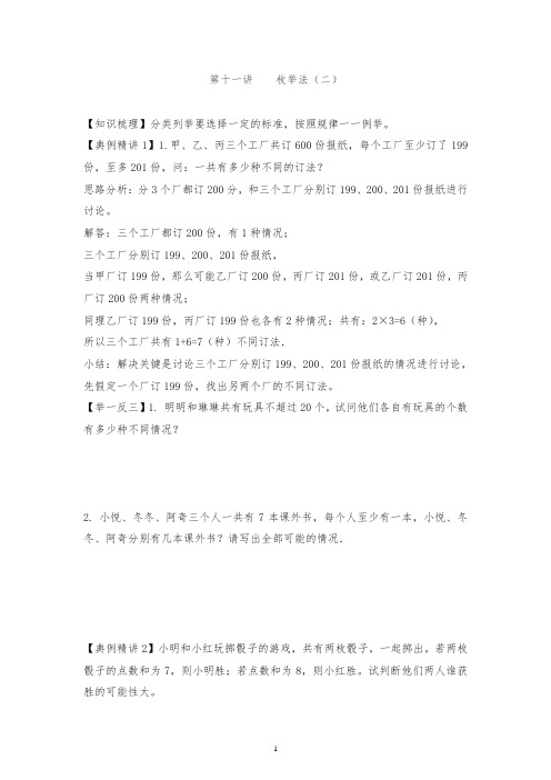 小升初数学专项题-第十一讲   枚举法(二)通用版
