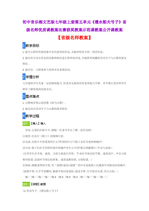 初中音乐湘文艺版七年级上册第五单元《澧水船夫号子》省级名师优质课教案比赛获奖教案示范课教案公开课教案