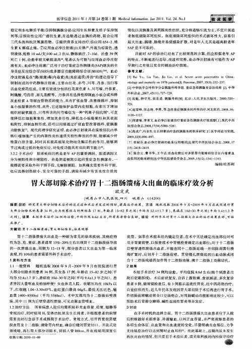 胃大部切除术治疗胃十二指肠溃疡大出血的临床疗效分析