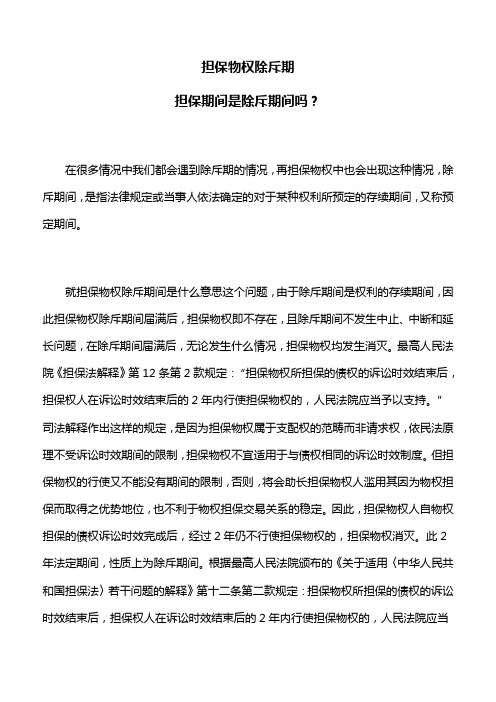 债的保全：担保物权除斥期,担保期间是除斥期间吗？