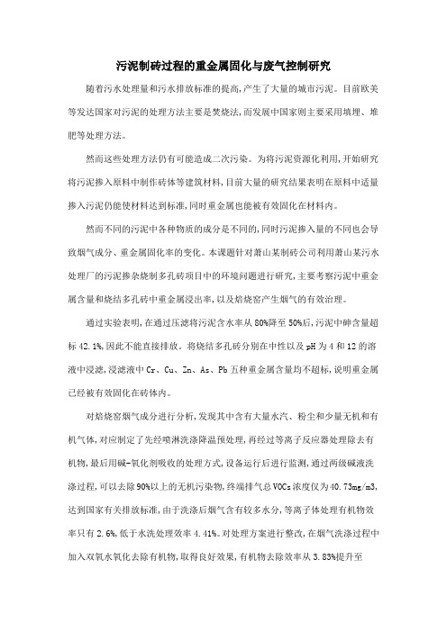 污泥制砖过程的重金属固化与废气控制研究