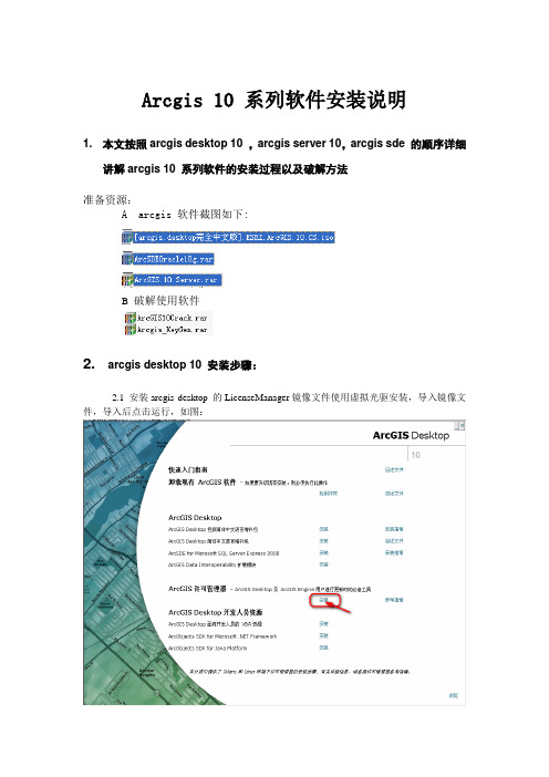 arcgis_10_系列软件安装说明以及破解方法