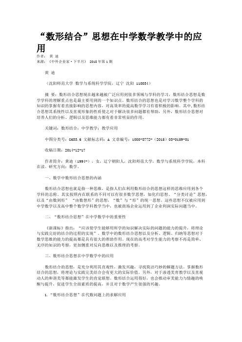 “数形结合”思想在中学数学教学中的应用