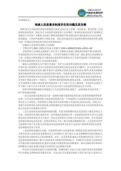 司法制度论文-浅谈人民监督员制度存在的问题及其完善