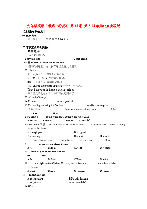 九年级英语中考第一轮复习 第12册 第8-14单元北京实验版知识精讲