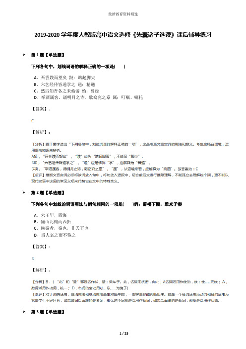 2019-2020学年度人教版高中语文选修《先秦诸子选读》课后辅导练习