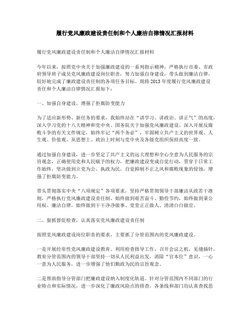 履行党风廉政建设责任制和个人廉洁自律情况汇报材料