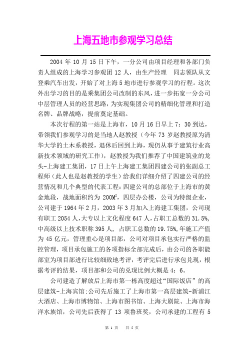 上海参观学习总结