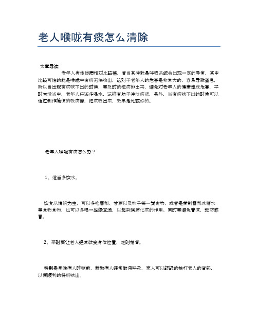 老人喉咙有痰怎么清除【养老医疗健康知识】