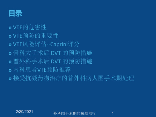 外科围手术期的抗凝治疗课件