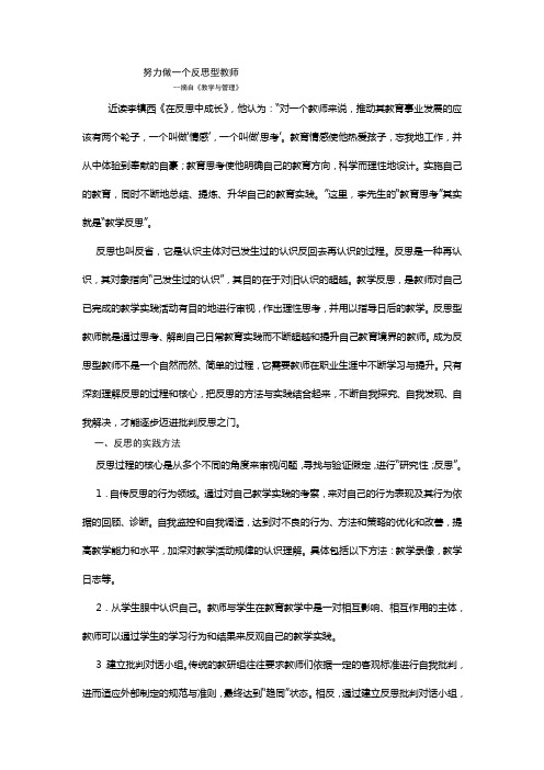 努力做一个反思型教师
