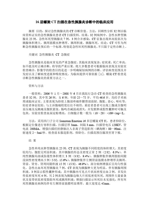 16层螺旋CT扫描在急性胰腺炎诊断中的临床应用