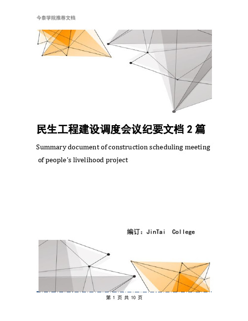 民生工程建设调度会议纪要文档2篇
