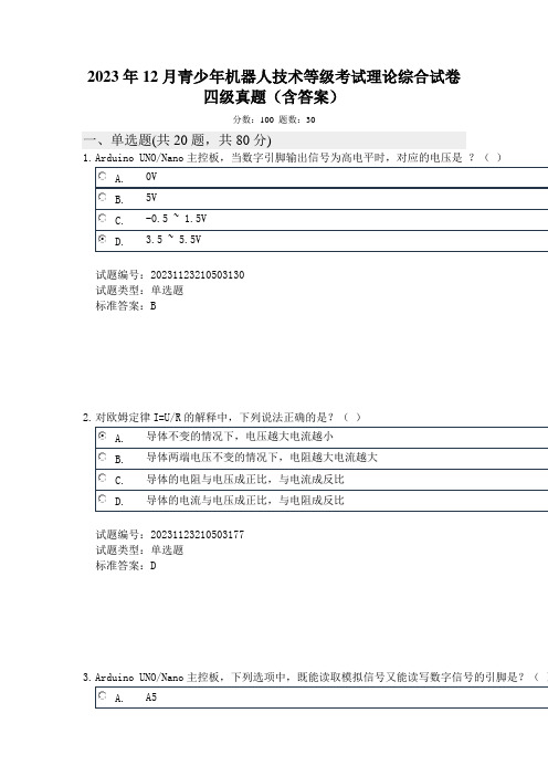 2023年12月青少年机器人技术等级考试理论综合试卷四级真题及答案