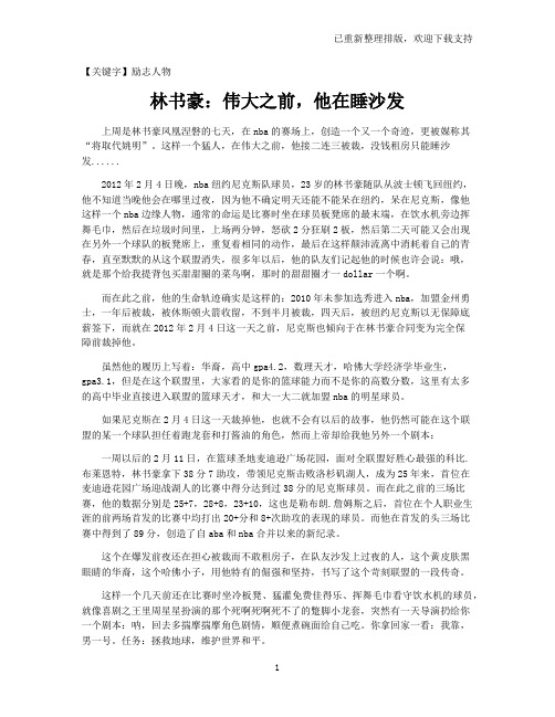 【励志人物】林书豪：伟大之前,他在睡沙发
