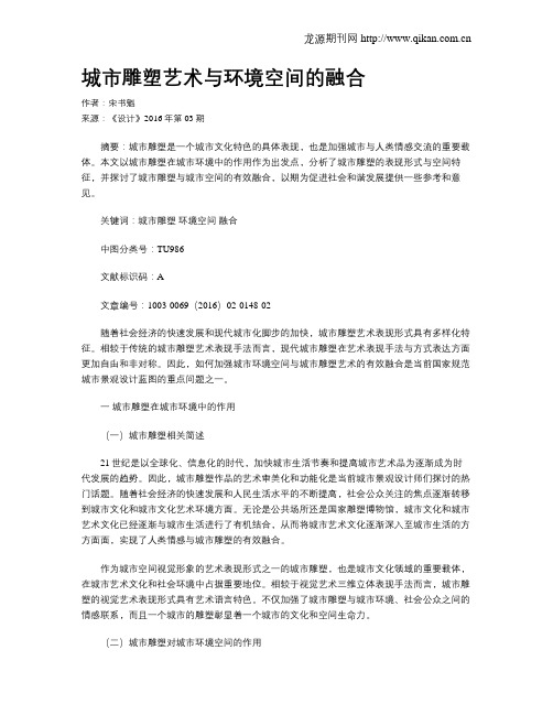 城市雕塑艺术与环境空间的融合