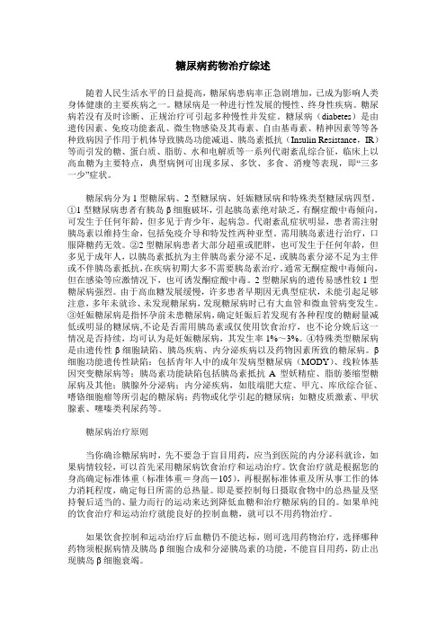 糖尿病药物治疗综述