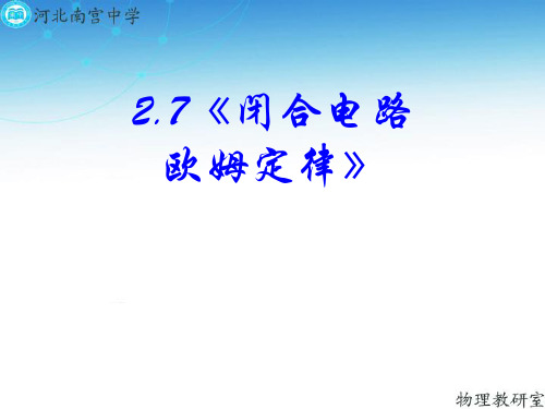 人教版高二物理选修3-1第二章 2.7闭合电路欧姆定律(共33张PPT)