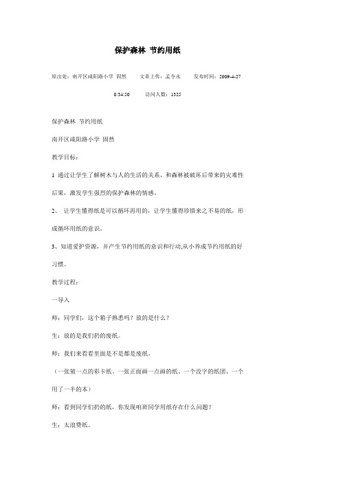 保护森林 节约用纸