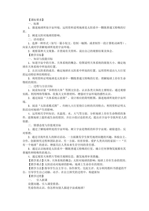 地球的宇宙环境(鲁教版必修一)教案