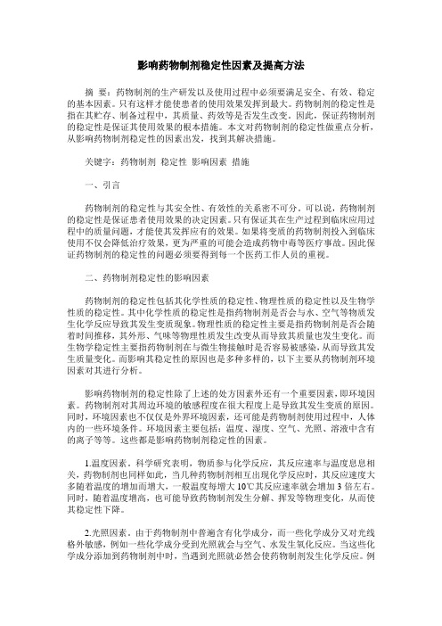 影响药物制剂稳定性因素及提高方法