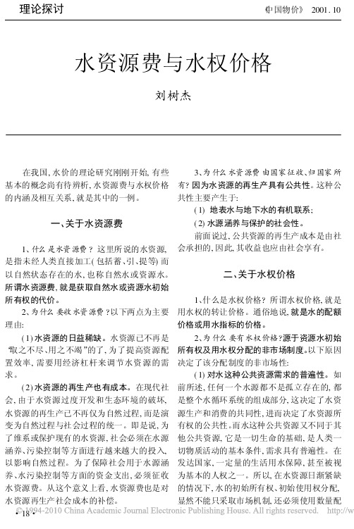 水资源费与水权价格