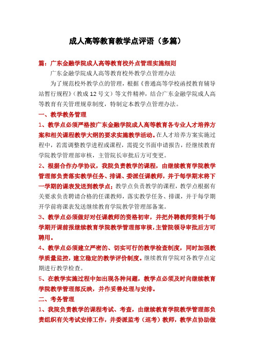 成人高等教育教学点评语(多篇)