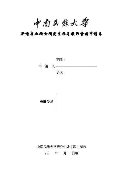 新增专业硕士研究生指导教师资格申请表