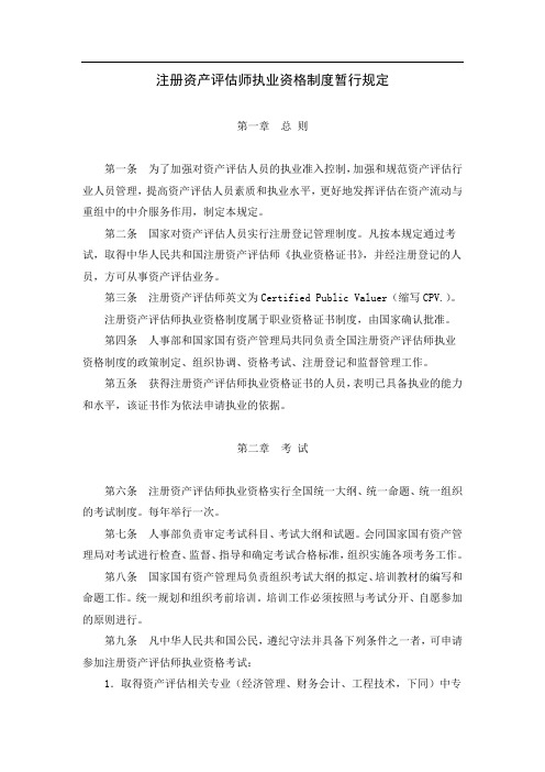注册资产评估师执业资格制度暂行规定