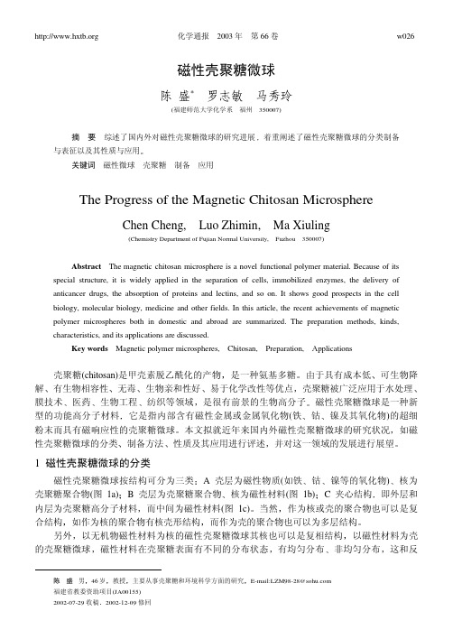 磁性壳聚糖微球