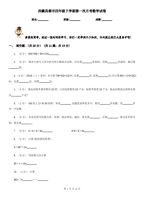 西藏昌都市四年级下学期第一次月考数学试卷