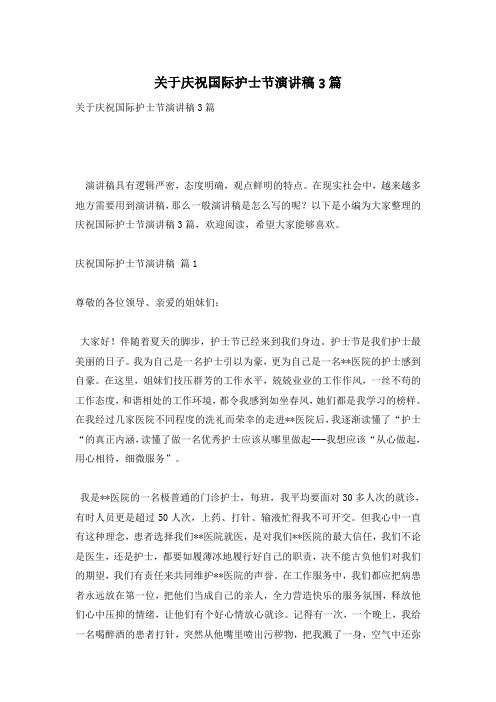 关于庆祝国际护士节演讲稿3篇