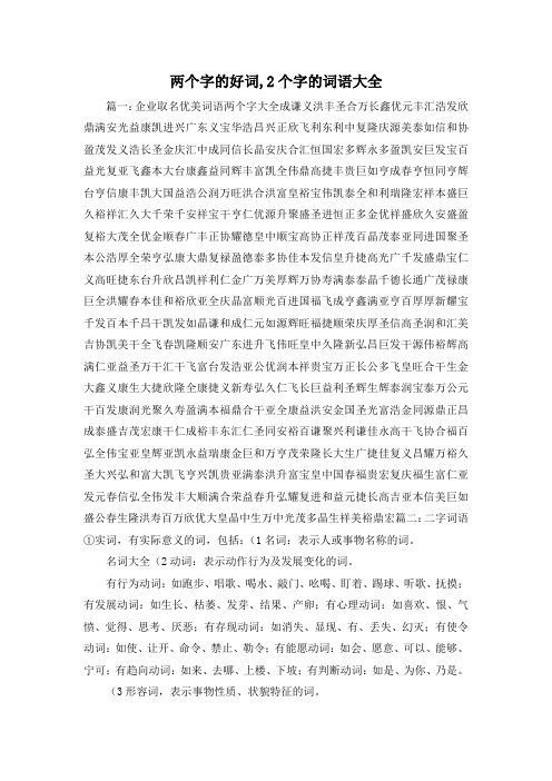 最新-两个字的好词,2个字的词语大全1 精品