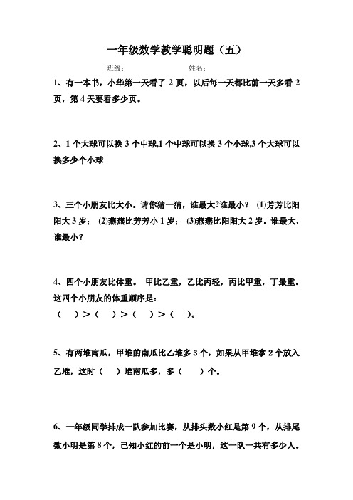 一年级聪明题五