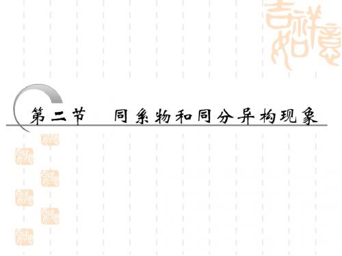 【化学课件】同系物和同分异构现象