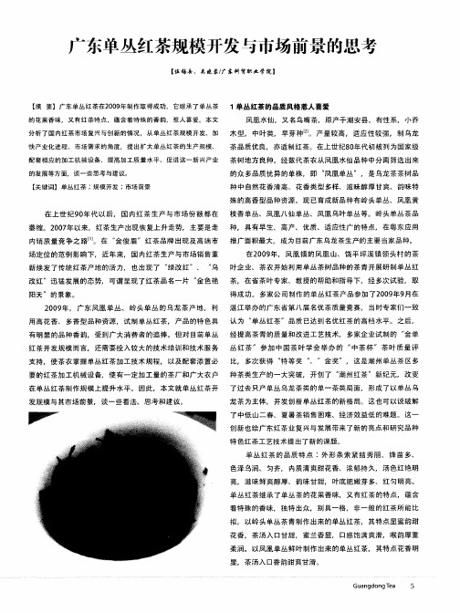 广东单丛红茶规模开发与市场前景的思考
