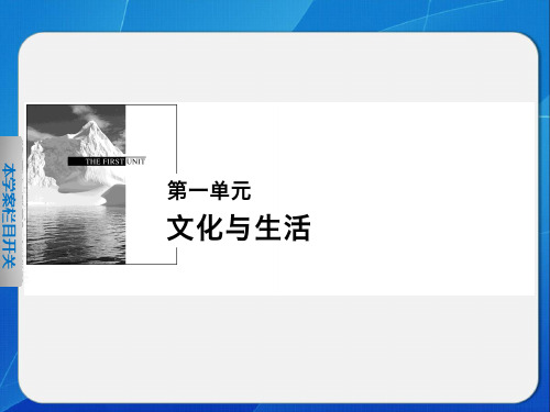 1.1.1 体味文化 学案(人教版必修3)PPT课件