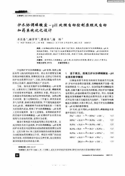 炉水协调磷酸盐—pH处理自动控制原理及自动厍药系统优化设计