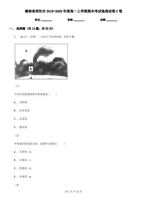 湖南省邵阳市2019-2020年度高一上学期期末考试地理试卷C卷