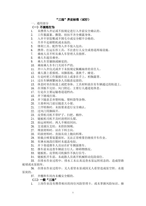 “三违”界定标准