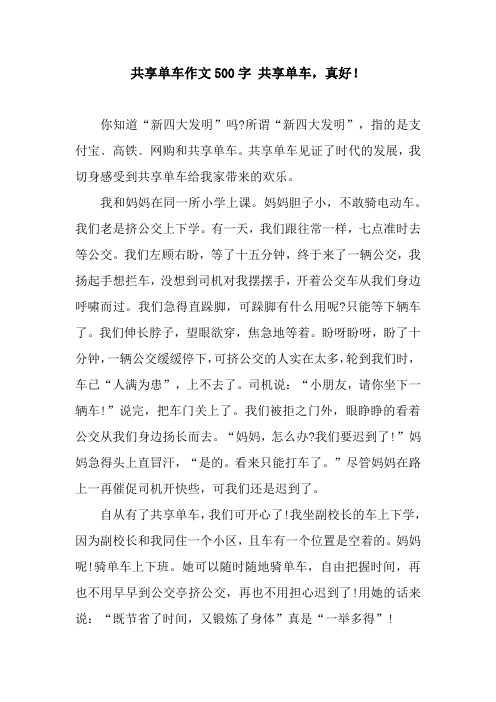 共享单车作文500字 共享单车,真好!