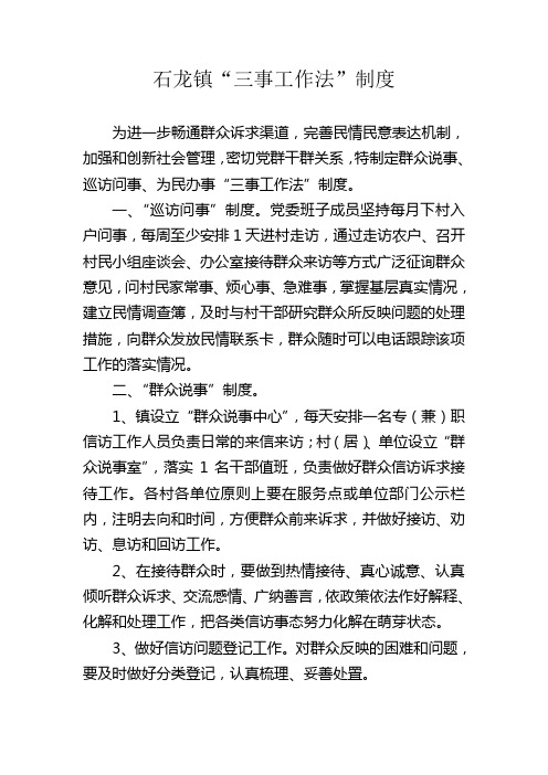 “三事工作法”制度