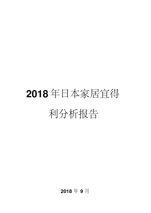 2018年日本家居宜得利分析报告