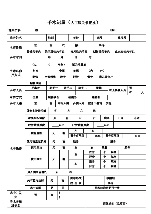 手术记录(人工膝关节置换表格式)