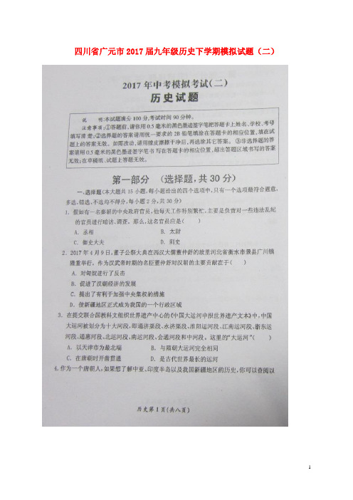 2017届九年级历史下学期模拟试题(二)(扫描版)