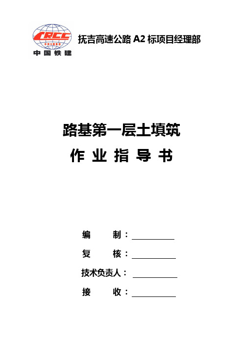 路基第一层填筑指导书(A2)
