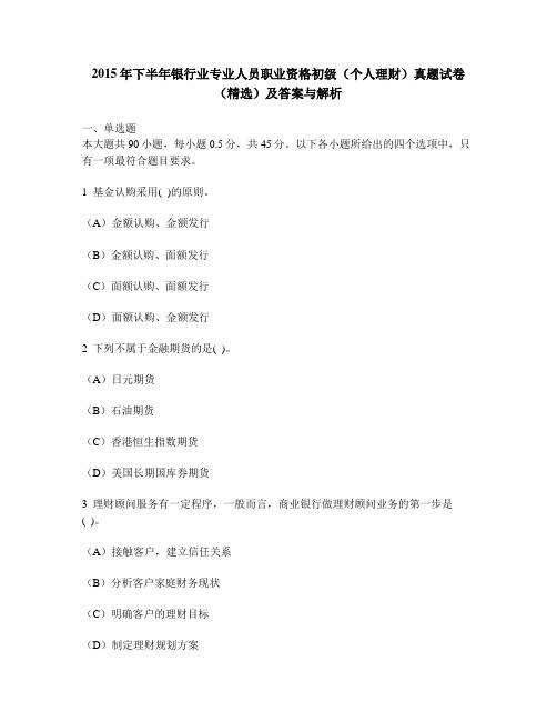 [财经类试卷]2015年下半年银行业专业人员职业资格初级(个人理财)真题试卷(精选)及答案与解析