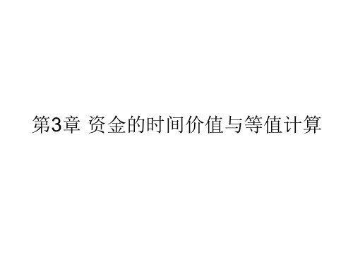 第3章 资金的时间价值与等值计算